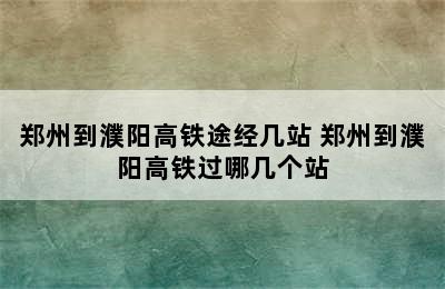 郑州到濮阳高铁途经几站 郑州到濮阳高铁过哪几个站